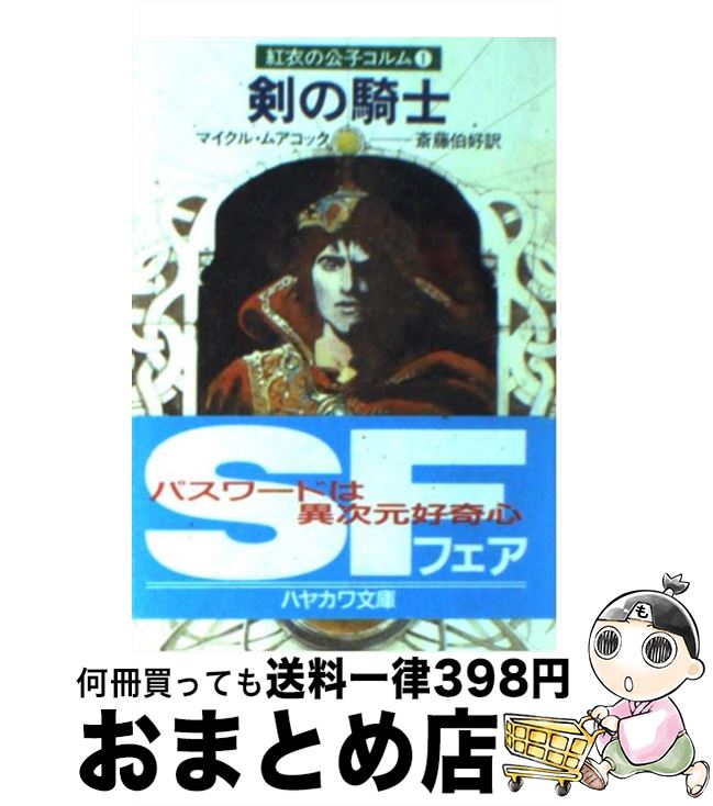 【中古】 剣の騎士 紅衣の公子コルム1 / マイクル ムアコック, 斉藤 伯好 / 早川書房 [ペーパーバック]【宅配便出荷】画像