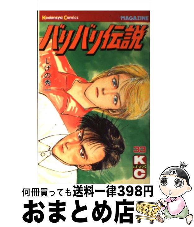 中古 バリバリ伝説 しげの 秀一 講談社 新書 宅配便出荷 Mozago Com