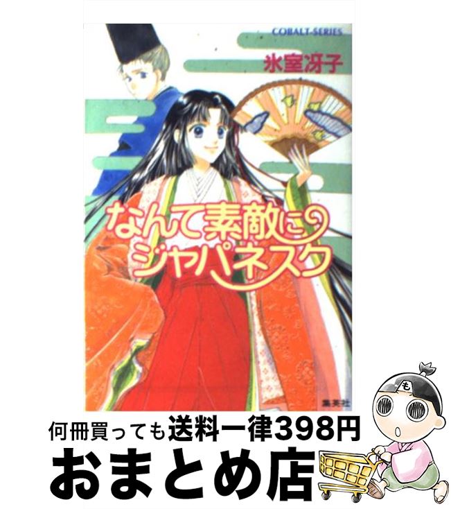 【中古】 侍ボーイとロマンスを/講談社/樹山まみ 楽天市場】【中古】 侍ボーイとロマンスを / 樹山 まみ / 講談社