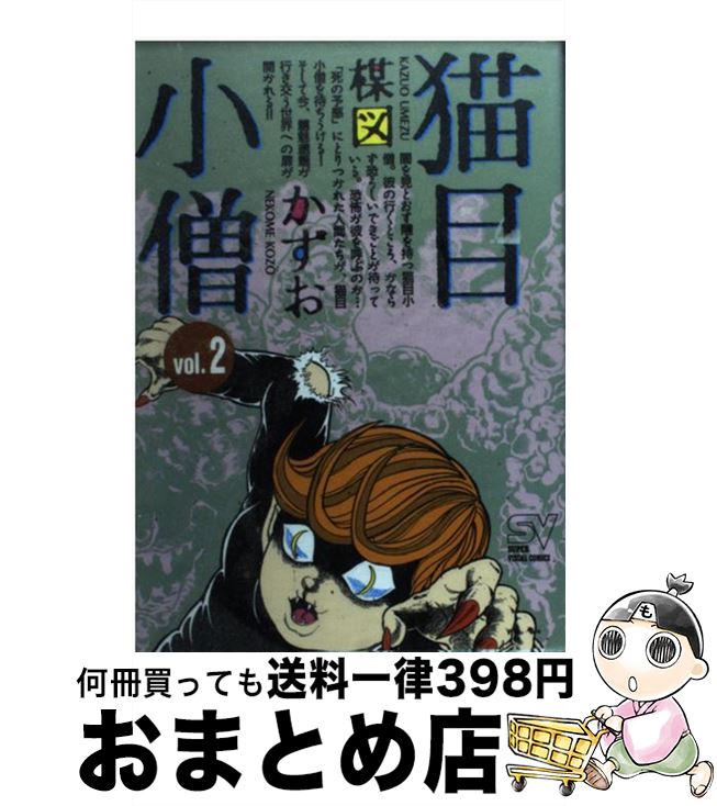 【中古】 猫目小僧 2 / 楳図 かずお / 小学館 [コミック]【宅配便出荷】画像