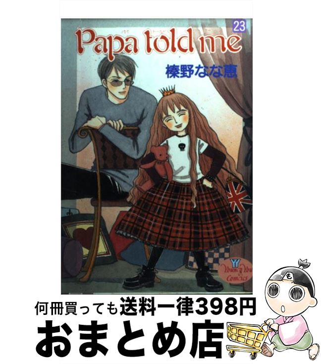 楽天市場 中古 ｐａｐａ ｔｏｌｄ ｍｅ ２３ 榛野 なな恵 集英社 コミック 宅配便出荷 もったいない本舗 おまとめ店