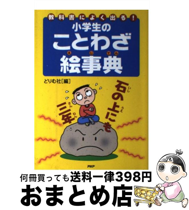 楽天市場 中古 小学生のことわざ絵事典 教科書によく出る どりむ社編集部 ｐｈｐ研究所 単行本 宅配便出荷 もったいない本舗 おまとめ店