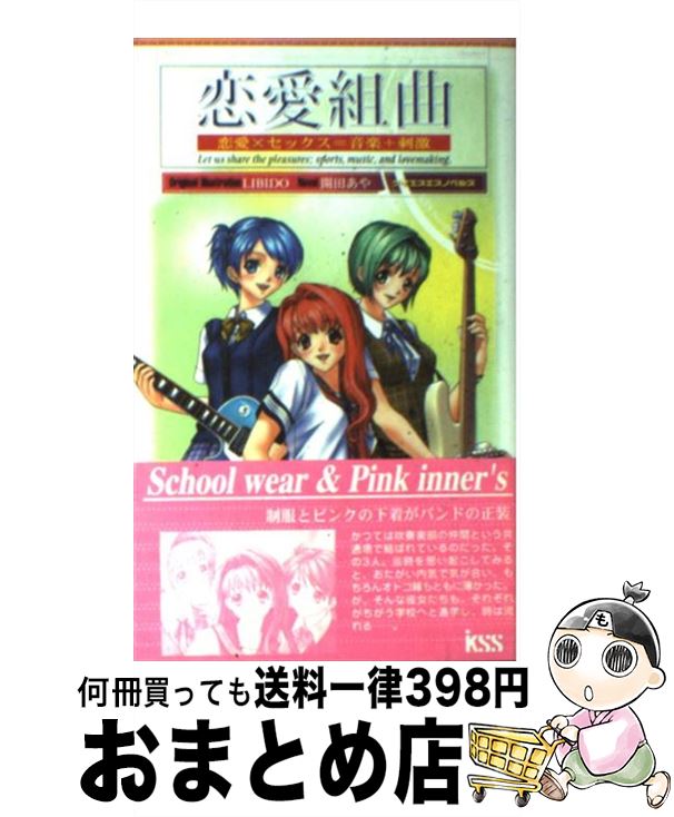 中古 恋愛組曲 恋愛 セックス 音楽 刺激 前篇 開田 あや Libido ケイエスエス 新書 宅配便出荷 Prescriptionpillsonline Is