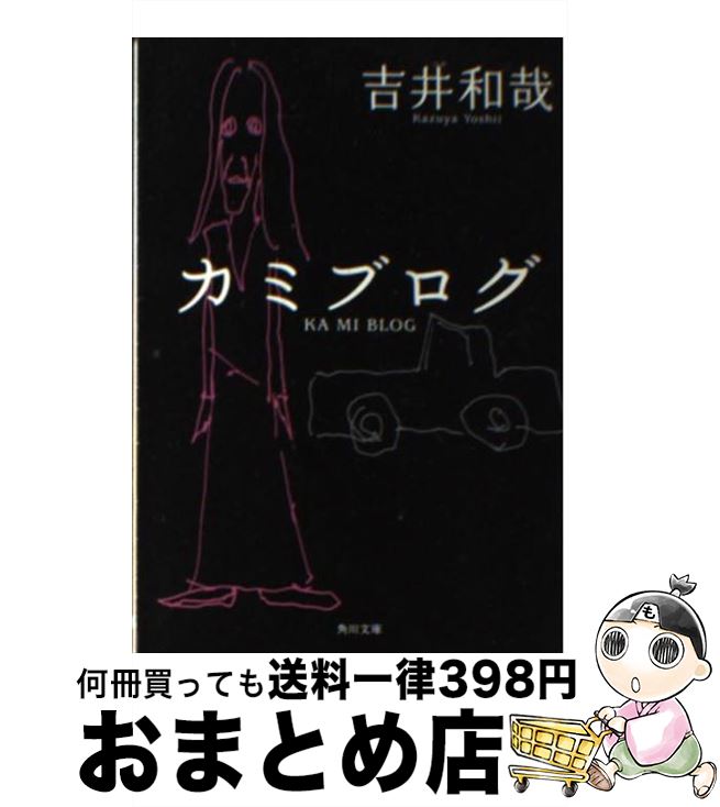 楽天市場 中古 カミブログ 吉井 和哉 角川書店 文庫 宅配便出荷 もったいない本舗 おまとめ店