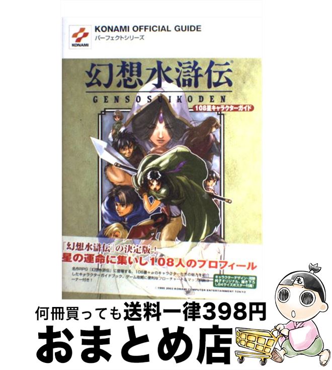 楽天市場 中古 幻想水滸伝１０８星キャラクターガイド プレイステーション コナミ コナミ 単行本 宅配便出荷 もったいない本舗 おまとめ店