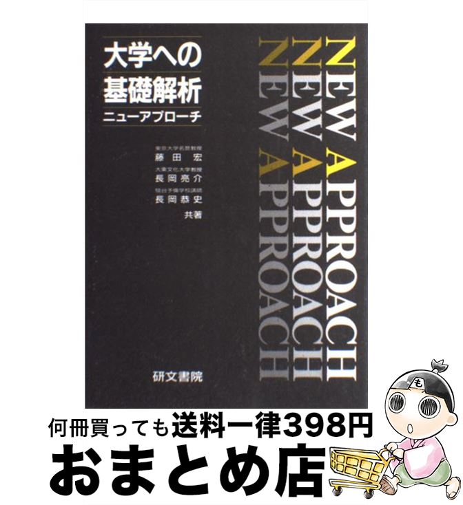 予約 藤田 大学への基礎解析ニューアプローチ 中古 宏 単行本 宅配便出荷 研文書院 Gomez Cr