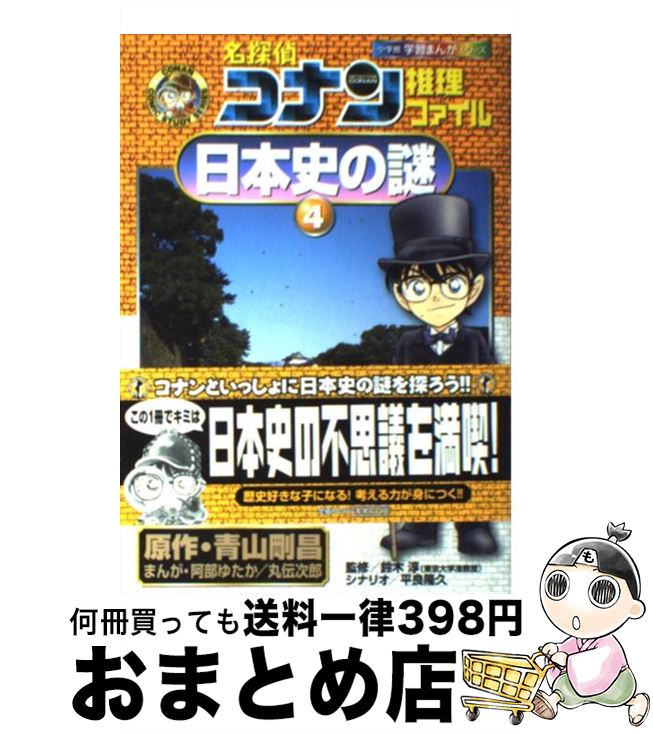 楽天市場 中古 名探偵コナン推理ファイル日本史の謎 ４ 青山 剛昌 900 小学館 単行本 宅配便出荷 もったいない本舗 おまとめ店