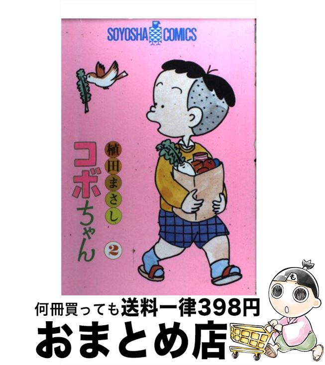 楽天市場】【中古】 コボちゃん 28 / 植田 まさし / 蒼鷹社 [単行本