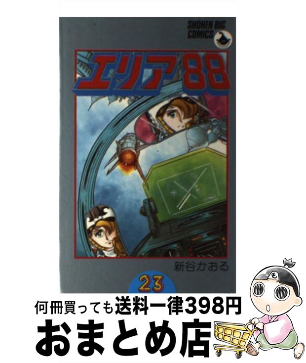 【中古】 エリア88（23） / 新谷 かおる / 小学館 [コミック]【宅配便出荷】画像