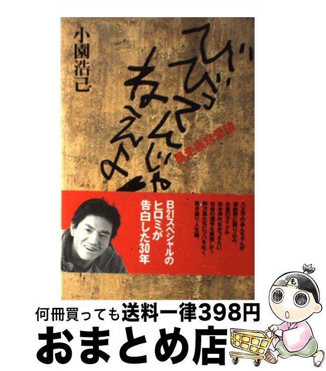 楽天市場 中古 びびってんじゃねえよ 暴走族恋愛論 小園 浩己 扶桑社 単行本 宅配便出荷 もったいない本舗 おまとめ店