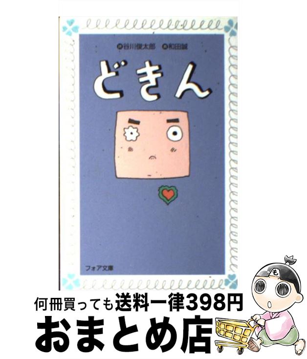 楽天市場 中古 どきん 谷川 俊太郎 和田 誠 理論社 新書 宅配便出荷 もったいない本舗 おまとめ店