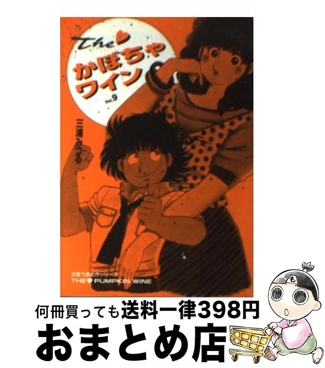 【中古】 The・かぼちゃワイン（9） / 三浦 みつる / 双葉社 [文庫]【宅配便出荷】画像