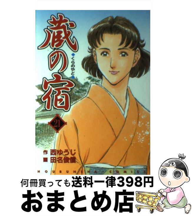 楽天市場 中古 蔵の宿 ２１ 西 ゆうじ 田名 俊信 芳文社 コミック 宅配便出荷 もったいない本舗 おまとめ店