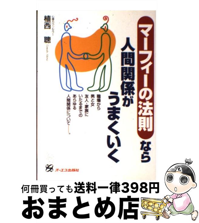 楽天市場 中古 マーフィーの法則なら人間関係がうまくいく 植西 聡 オーエス出版 単行本 宅配便出荷 もったいない本舗 おまとめ店