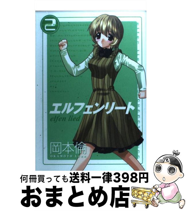 【中古】 エルフェンリート（2） / 岡本 倫 / 集英社 [コミック]【宅配便出荷】画像