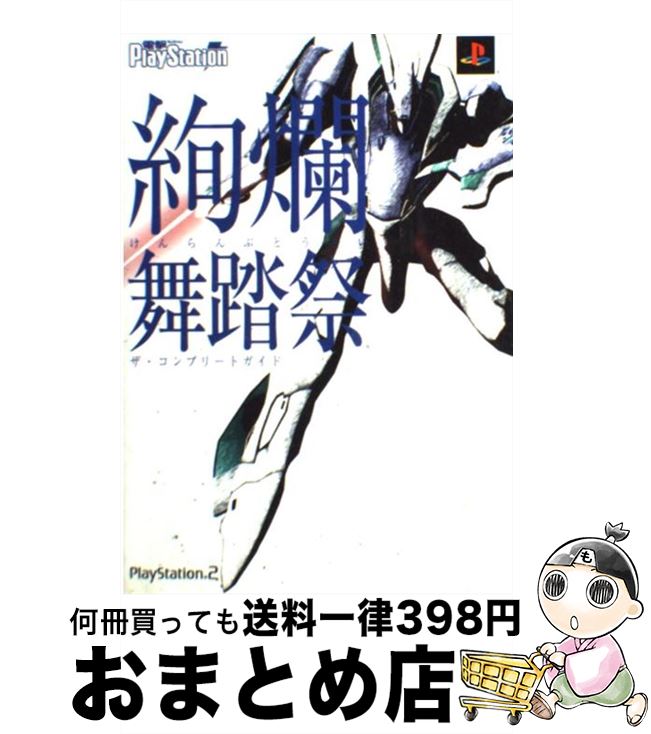 【中古】 絢爛舞踏祭ザ・コンプリートガイド PlayStation　2 / 電撃プレイステーション編集部 / メディアワークス [単行本]【宅配便出荷】画像