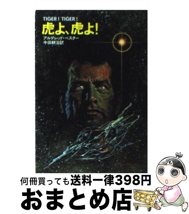 楽天市場 中古 虎よ 虎よ アルフレッド ベスター 早川