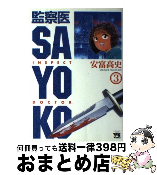 楽天市場 中古 監察医ｓａｙｏｋｏ ３ 安富 高史 秋田書店 コミック 宅配便出荷 もったいない本舗 おまとめ店