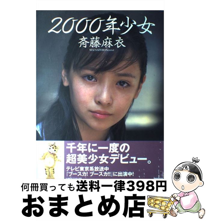 楽天市場 中古 ２０００年少女 斉藤麻衣写真集 小町 剛広 バウハウス 大型本 宅配便出荷 もったいない本舗 おまとめ店