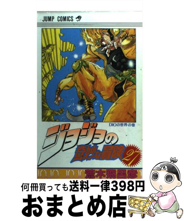 楽天市場】【中古】 ジョジョの奇妙な冒険 39 / 荒木 飛呂彦 / 集英社
