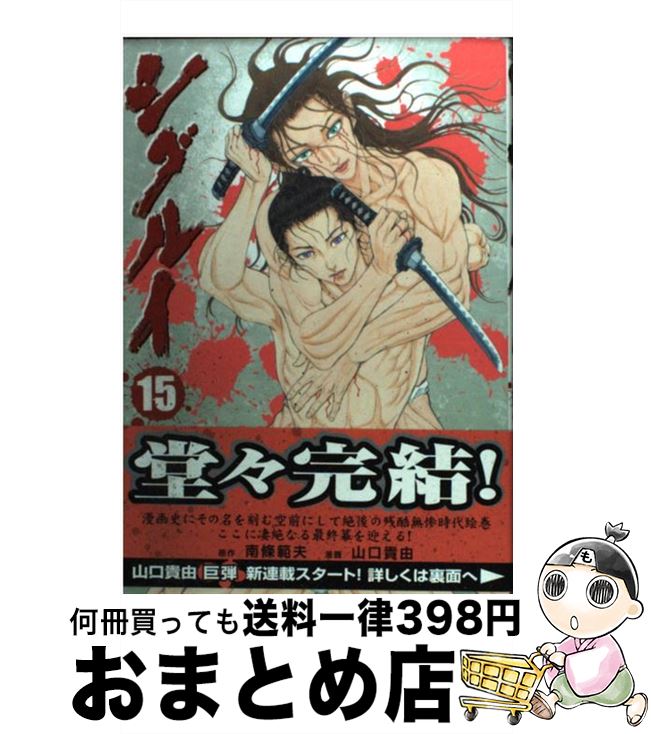 【中古】 シグルイ 15 / 南條 範夫, 山口 貴由 / 秋田書店 [コミック]【宅配便出荷】画像