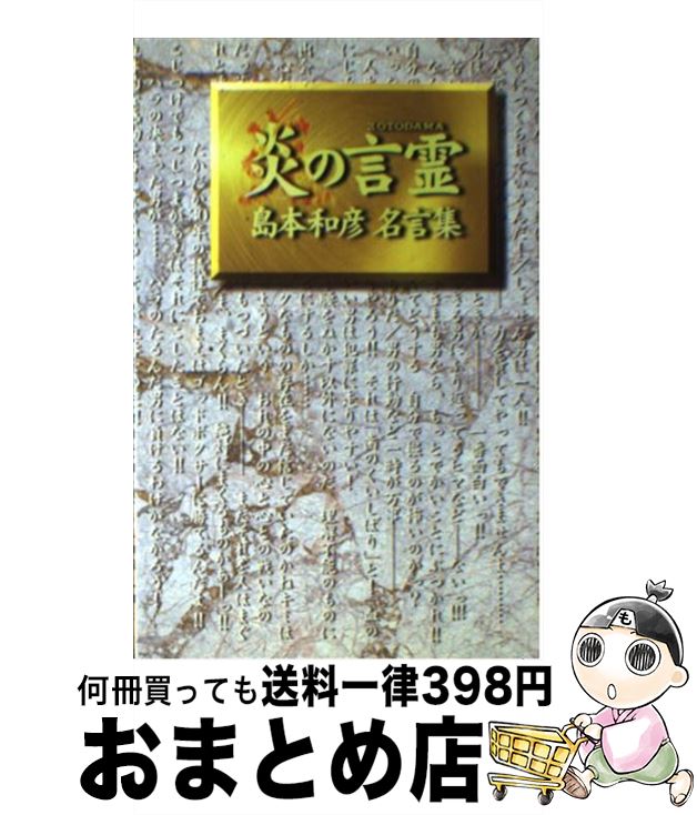 楽天市場 中古 炎の言霊 島本和彦名言集 島本 和彦 朝日ソノラマ 新書 宅配便出荷 もったいない本舗 おまとめ店