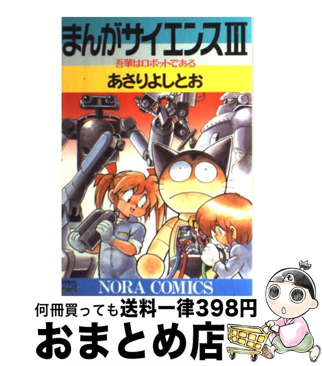 楽天市場】【中古】 まんがサイエンス（12） / あさりよしとお / 学研