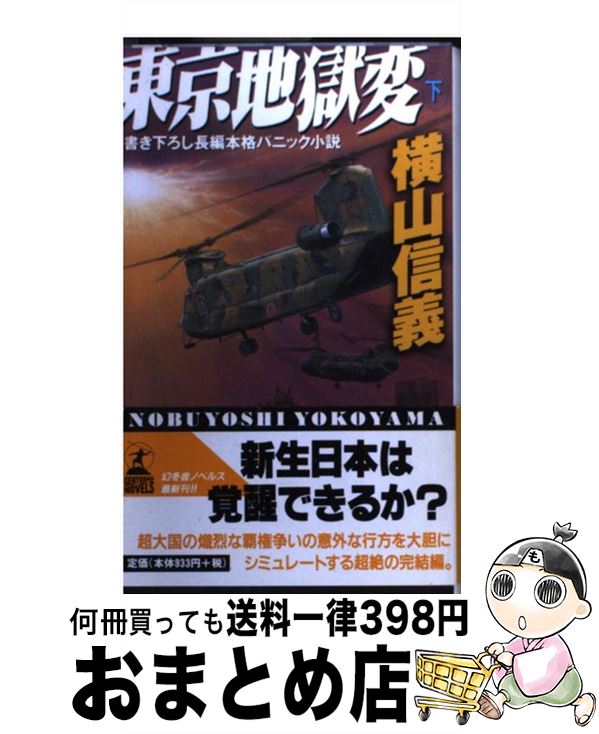 楽天市場 中古 東京地獄変 長編本格パニック小説 下 横山 信義 幻冬舎 新書 宅配便出荷 もったいない本舗 おまとめ店