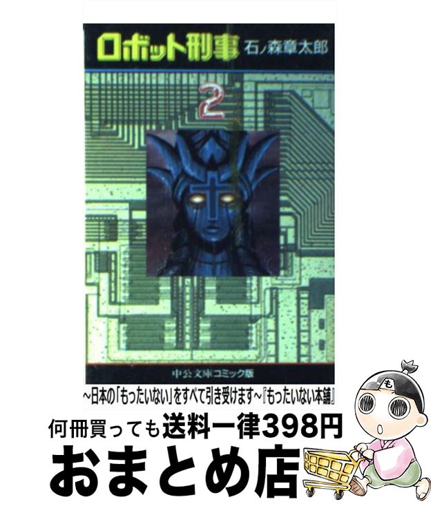 【中古】 ロボット刑事 2 / 石ノ森 章太郎 / 中央公論新社 [文庫]【宅配便出荷】画像