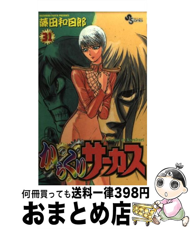 【中古】 からくりサーカス（31） / 藤田 和日郎 / 小学館 [コミック]【宅配便出荷】画像