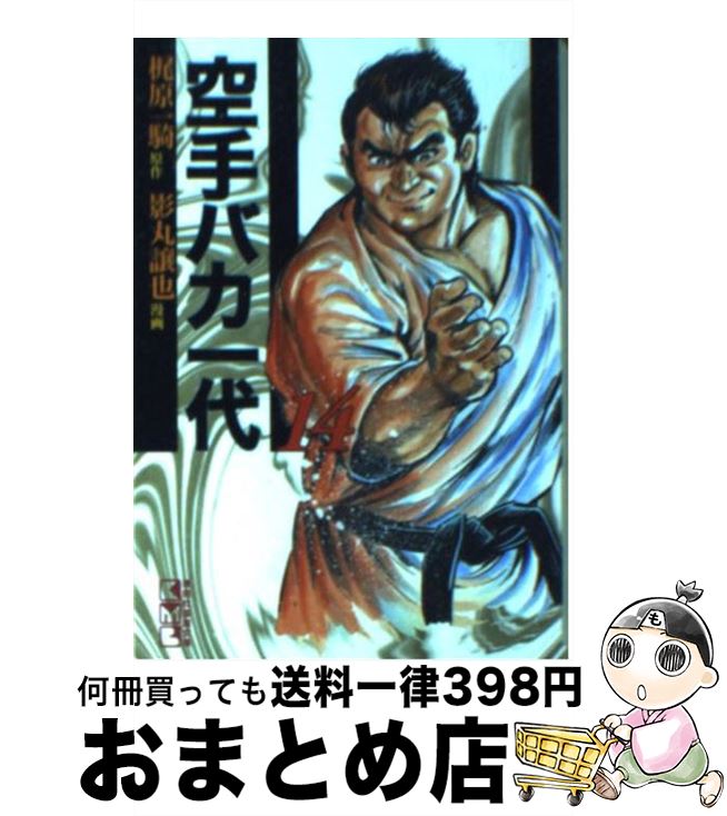 【中古】 空手バカ一代 14（世界制覇編　1） / 影丸 譲也 / 講談社 [文庫]【宅配便出荷】画像