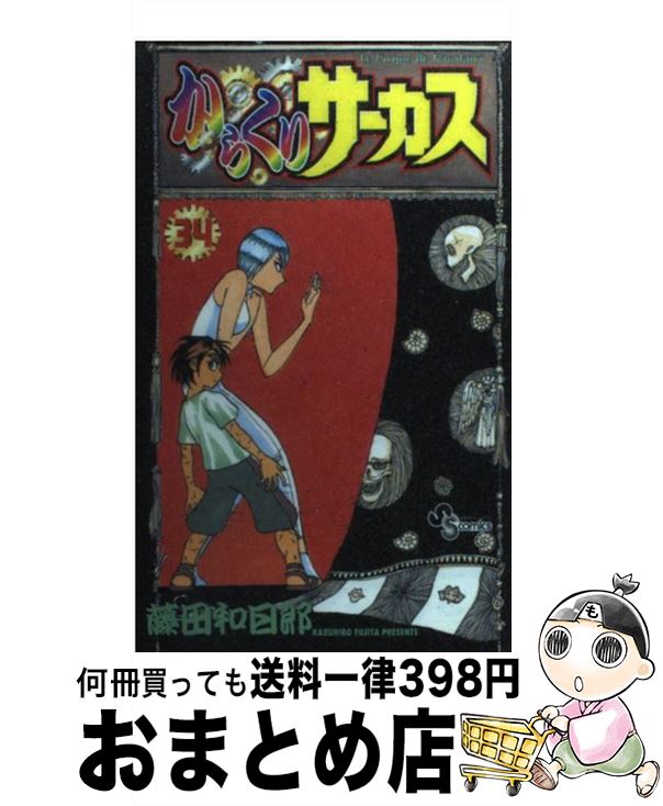 【中古】 からくりサーカス 34 / 藤田 和日郎 / 小学館 [コミック]【宅配便出荷】画像