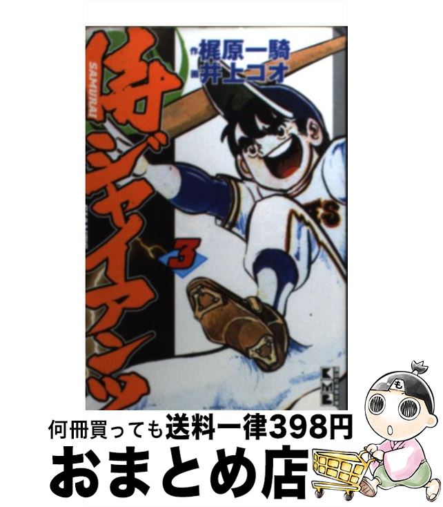 【中古】 侍ジャイアンツ（3） / 梶原 一騎, 井上 コオ / 講談社 [文庫]【宅配便出荷】画像