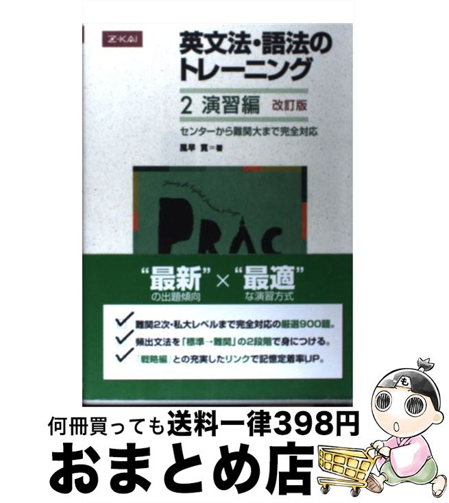 楽天市場 中古 英文法 語法のトレーニング２演習編 改訂版 風早寛 ｚ会 単行本 ソフトカバー 宅配便出荷 もったいない本舗 おまとめ店