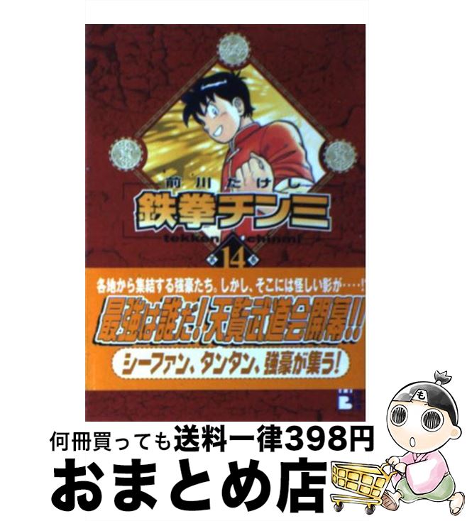 【中古】 鉄拳チンミ 第14巻 / 前川 たけし / 講談社 [文庫]【宅配便出荷】画像