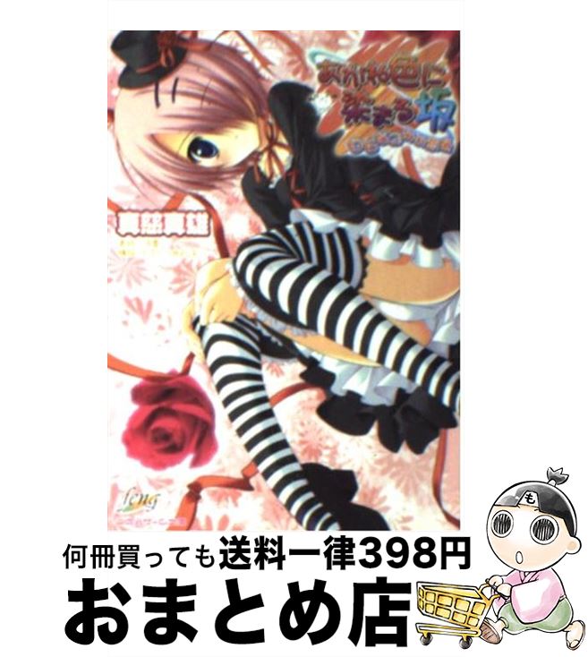 【中古】 あかね色に染まる坂 白石なごみの恋色 / 真慈真雄, ピエ~ル☆よしお / キルタイムコミュニケーション [文庫]【宅配便出荷】画像