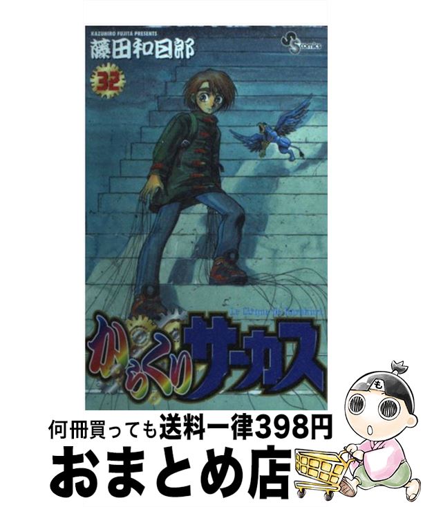 【中古】 からくりサーカス 32 / 藤田 和日郎 / 小学館 [コミック]【宅配便出荷】画像