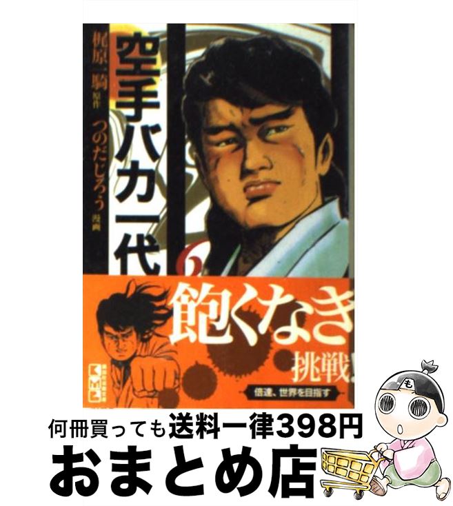 【中古】 空手バカ一代 6（悲願熱涙編　2） / つのだ じろう / 講談社 [文庫]【宅配便出荷】画像
