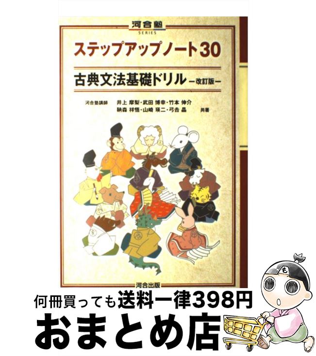楽天市場 中古 ステップアップノート３０古典文法基礎ドリル 改訂版 井上 摩梨 河合出版 単行本 宅配便出荷 もったいない本舗 おまとめ店