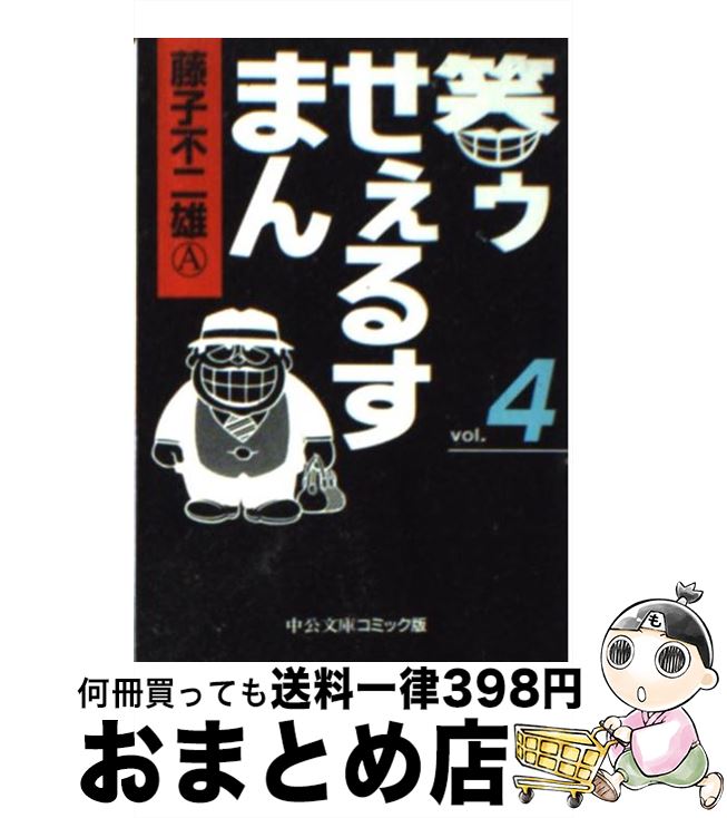 【中古】 笑ゥせぇるすまん 4 / 藤子 不二雄A / 中央公論新社 [文庫]【宅配便出荷】画像