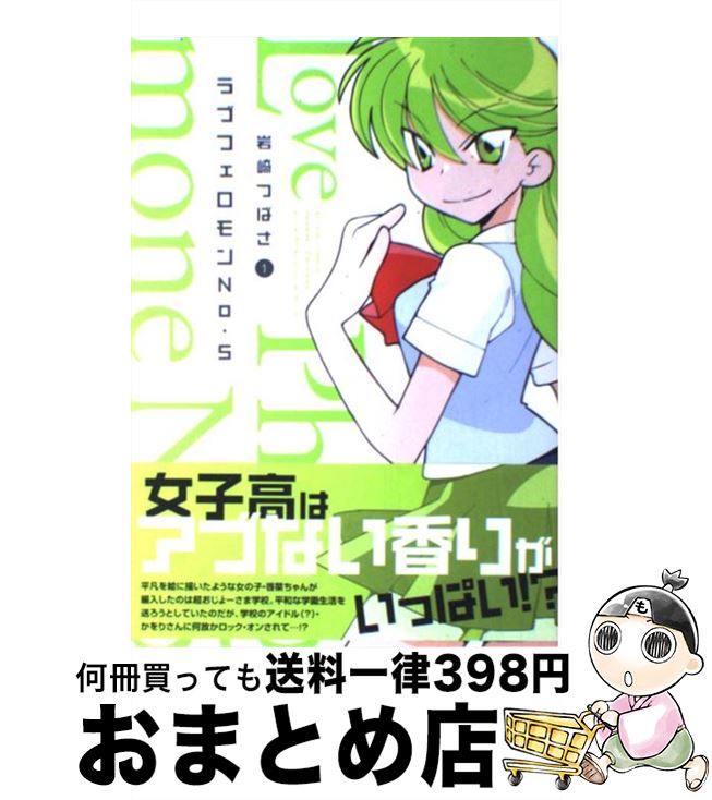 楽天市場 中古 ラブフェロモンｎｏ ５ １ 岩崎 つばさ 双葉社 コミック 宅配便出荷 もったいない本舗 おまとめ店