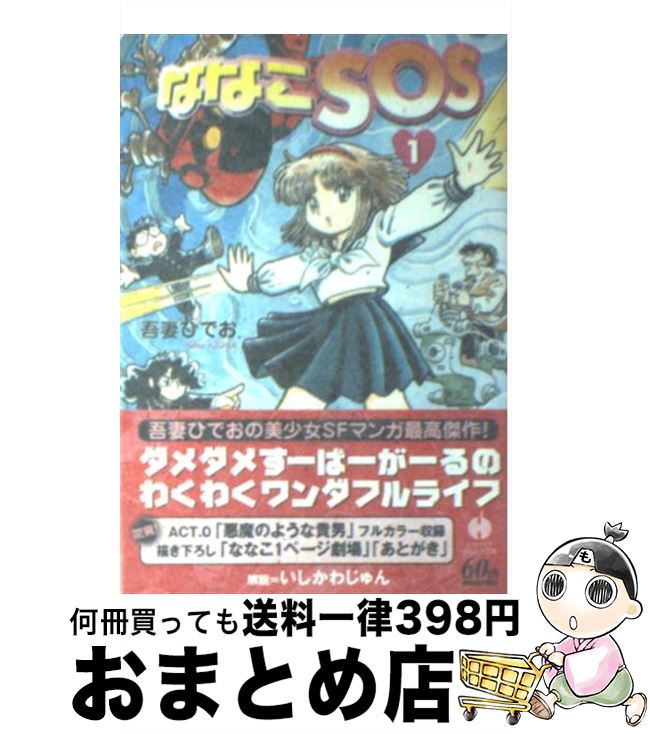 【中古】 ななこSOS 1 / 吾妻ひでお / 早川書房 [文庫]【宅配便出荷】画像