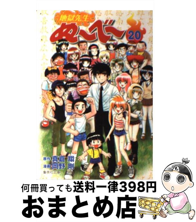 【中古】 地獄先生ぬ～べ～ 20 / 岡野 剛 / 集英社 [文庫]【宅配便出荷】画像