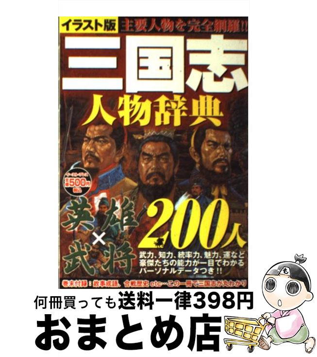 楽天市場 中古 三国志人物辞典 英雄 武将２００人 三国志人物辞典編纂室 イースト プレス 単行本 ソフトカバー 宅配便出荷 もったいない本舗 おまとめ店