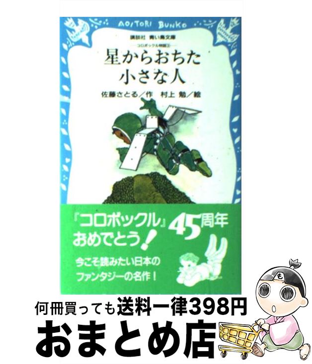 【中古】 星からおちた小さな人 コロボックル物語3 / 佐藤 さとる, 村上 勉 / 講談社 [新書]【宅配便出荷】画像