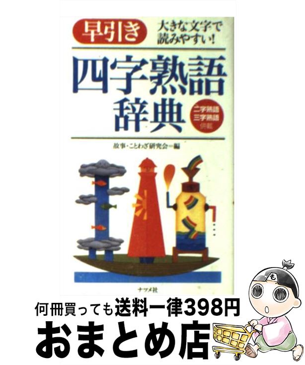 楽天市場 中古 早引き四字熟語辞典 大きな文字で読みやすい 故事ことわざ研究会 ナツメ社 新書 宅配便出荷 もったいない本舗 おまとめ店