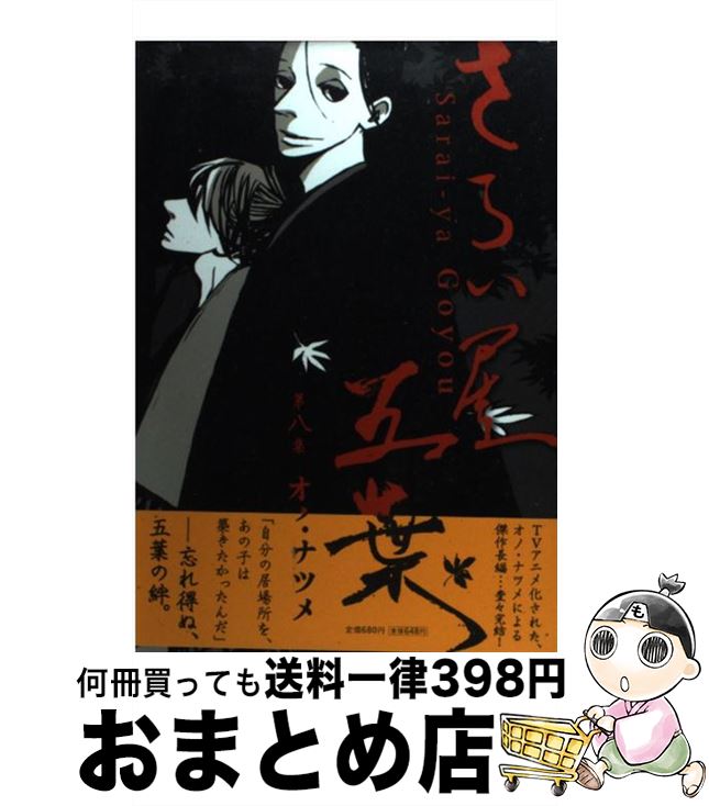 【中古】 さらい屋五葉（第8集） / オノ・ナツメ / 小学館 [コミック]【宅配便出荷】画像