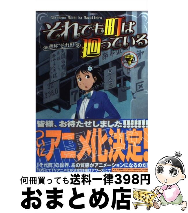 【中古】 それでも町は廻っている（7） / 石黒 正数 / 少年画報社 [コミック]【宅配便出荷】画像