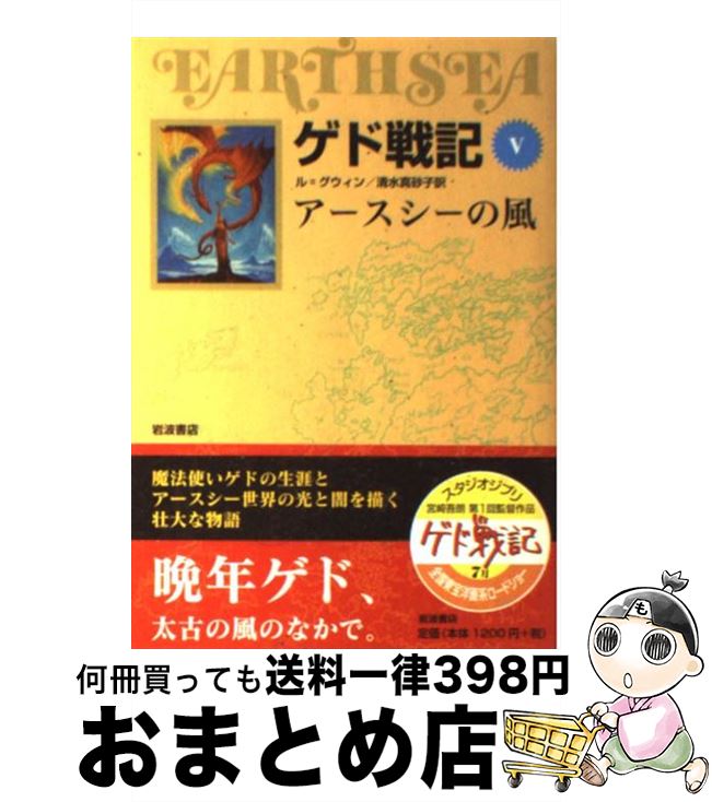 【中古】 ゲド戦記 ソフトカバー版 5 / アーシュラ・K. ル・グウィン, Ursula K. Le Guin, 清水 真砂子 / 岩波書店 [単行本（ソフトカバー）]【宅配便出荷】画像