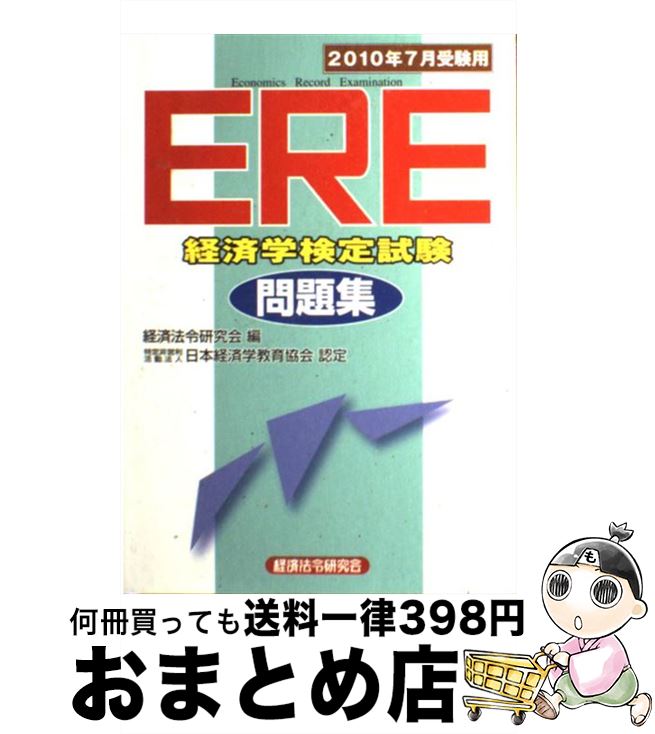 楽天市場 中古 ｅｒｅ 経済学検定試験 問題集 ２０１０年７月受験用 経済法令研究会 経済法令研究会 単行本 宅配便出荷 もったいない本舗 おまとめ店